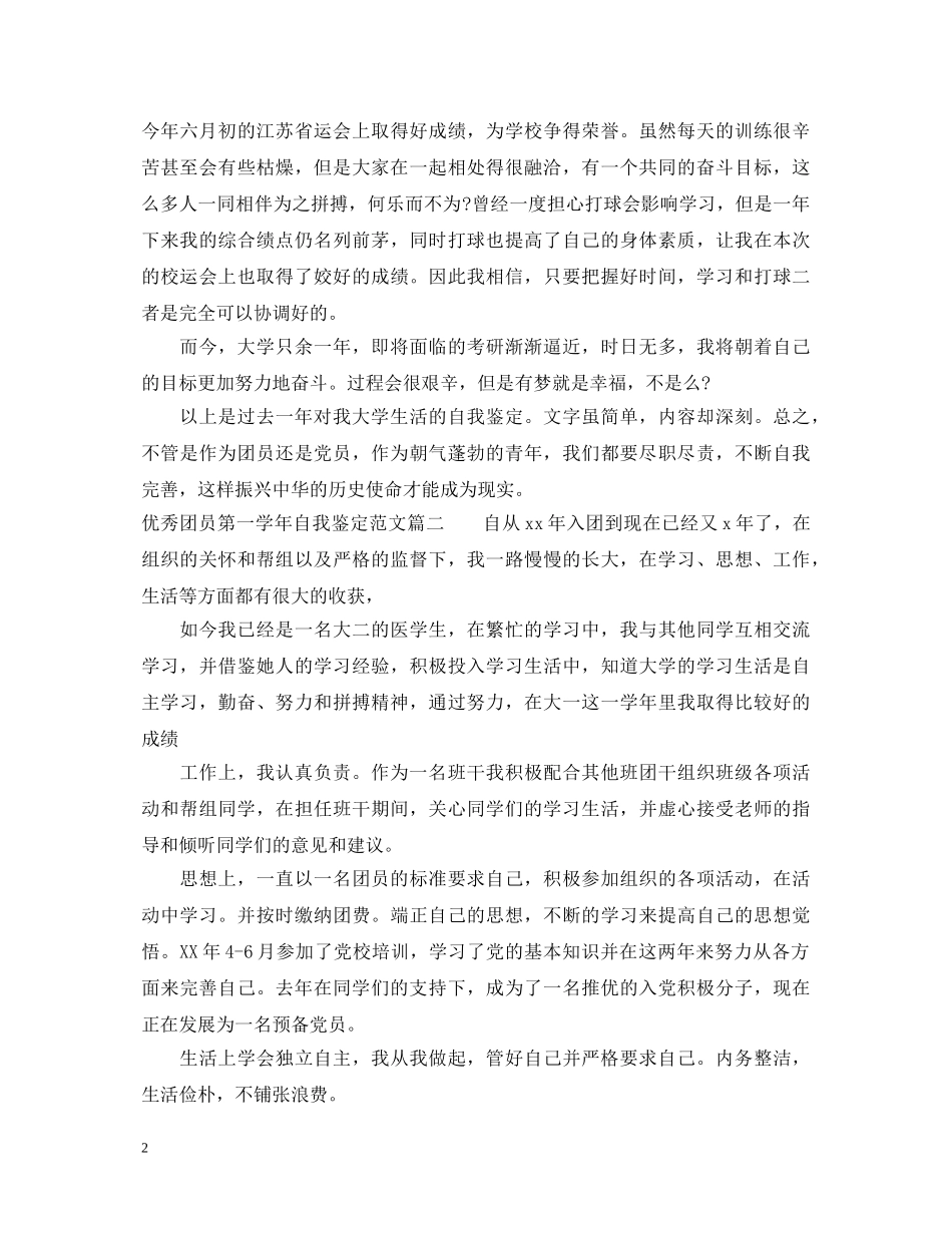 优秀团员第一学年自我鉴定范文 _第2页