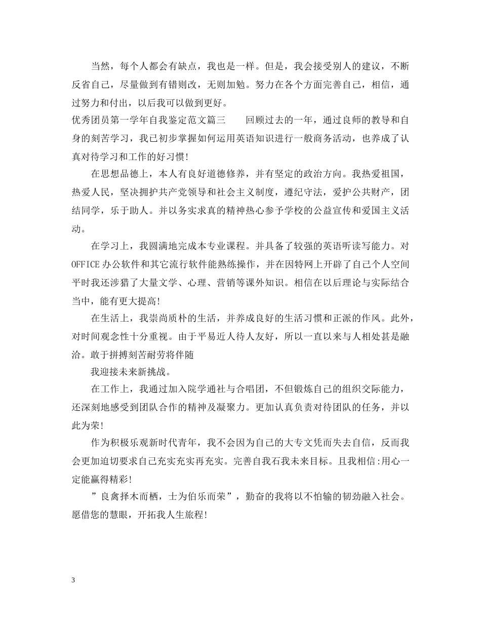 优秀团员第一学年自我鉴定范文 _第3页