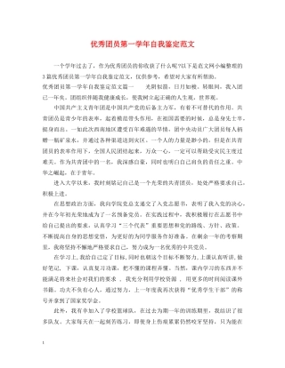 优秀团员第一学年自我鉴定范文 