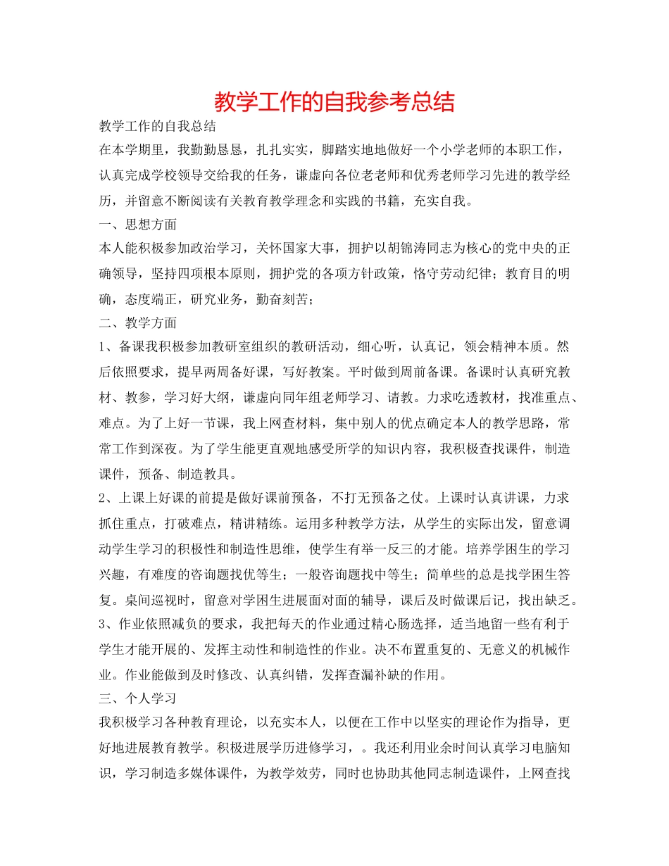 教学工作的自我参考总结 _第1页