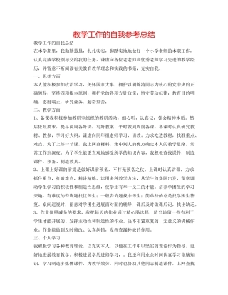 教学工作的自我参考总结 