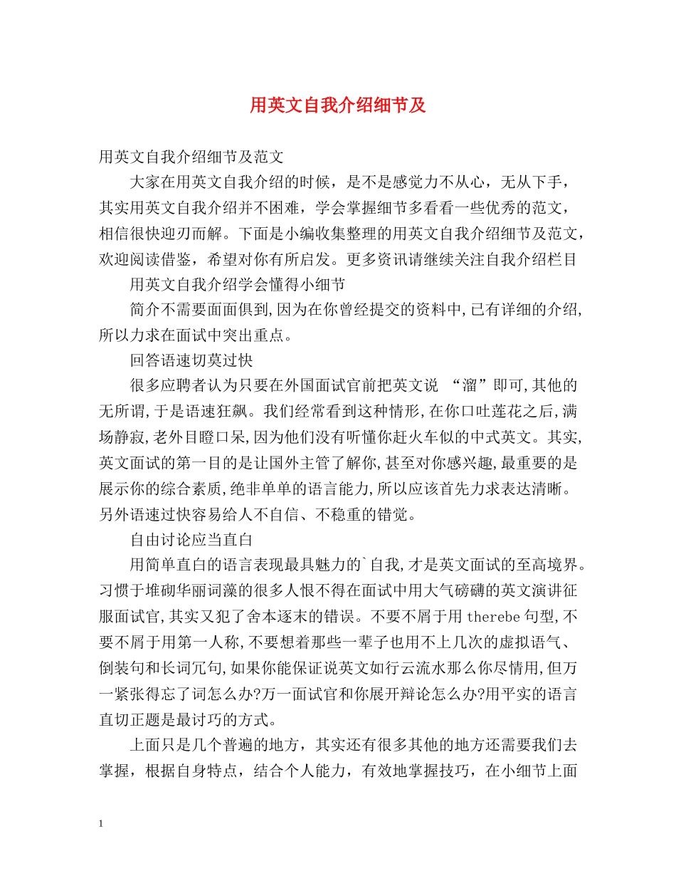 用英文自我介绍细节及 _第1页