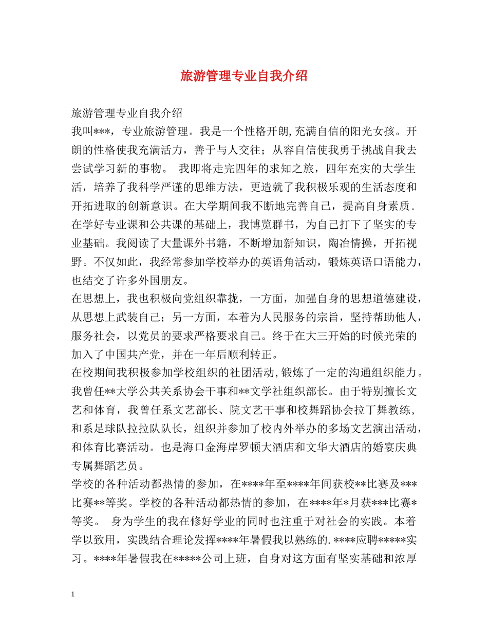 旅游管理专业自我介绍2 _第1页