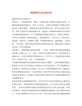 旅游管理专业自我介绍2 