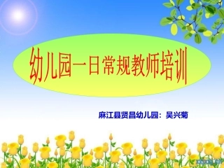 幼儿园一日常规培训