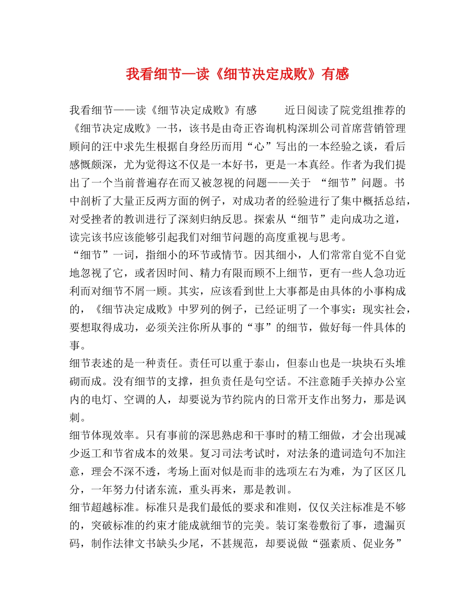 我看细节—读《细节决定成败》有感 _第1页