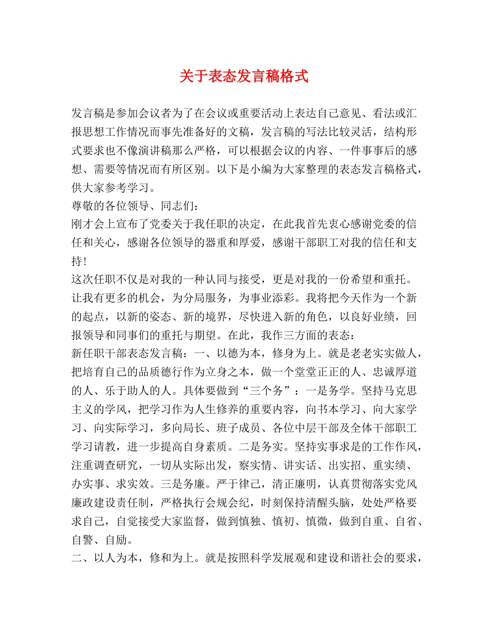 关于表态发言稿格式 _第1页