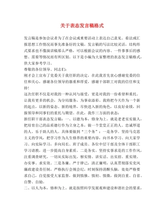 关于表态发言稿格式 