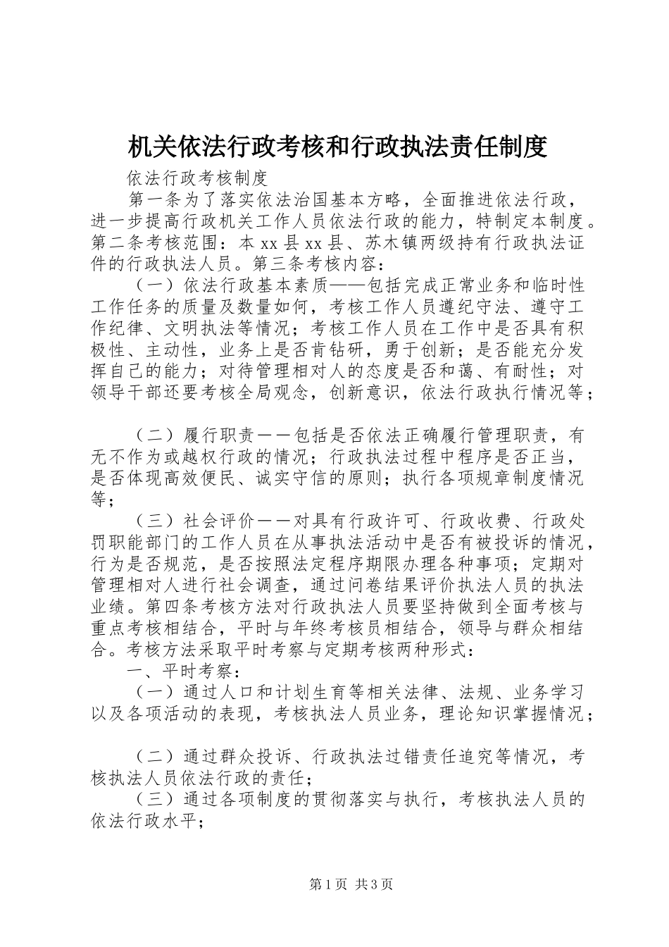 机关依法行政考核和行政执法责任制度_第1页