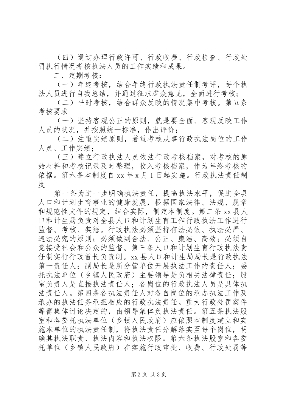 机关依法行政考核和行政执法责任制度_第2页