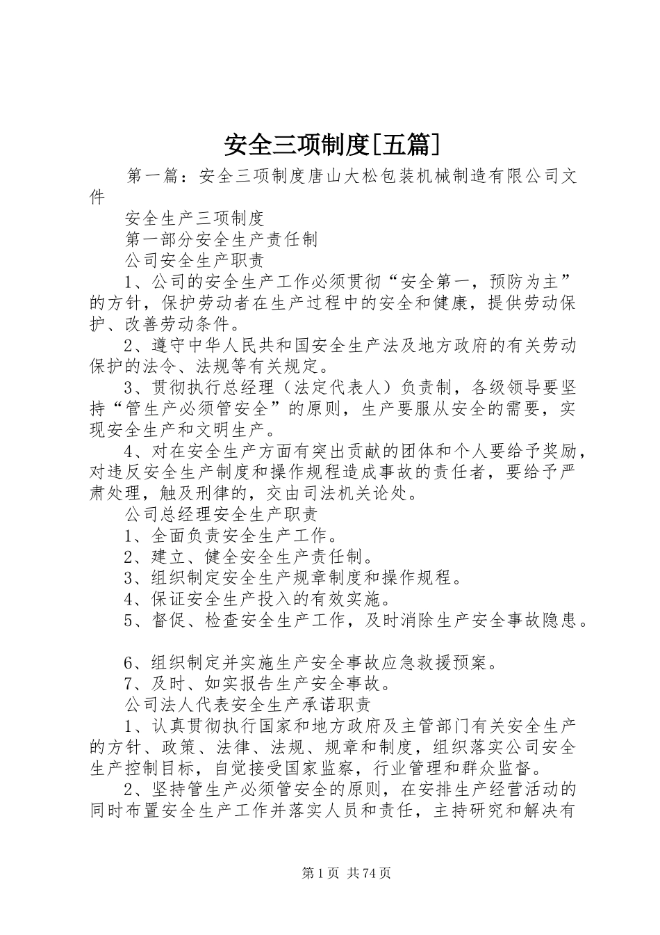 安全三项制度[五篇]_第1页