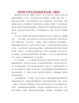 四年的大学生活自我参考总结（通用） 