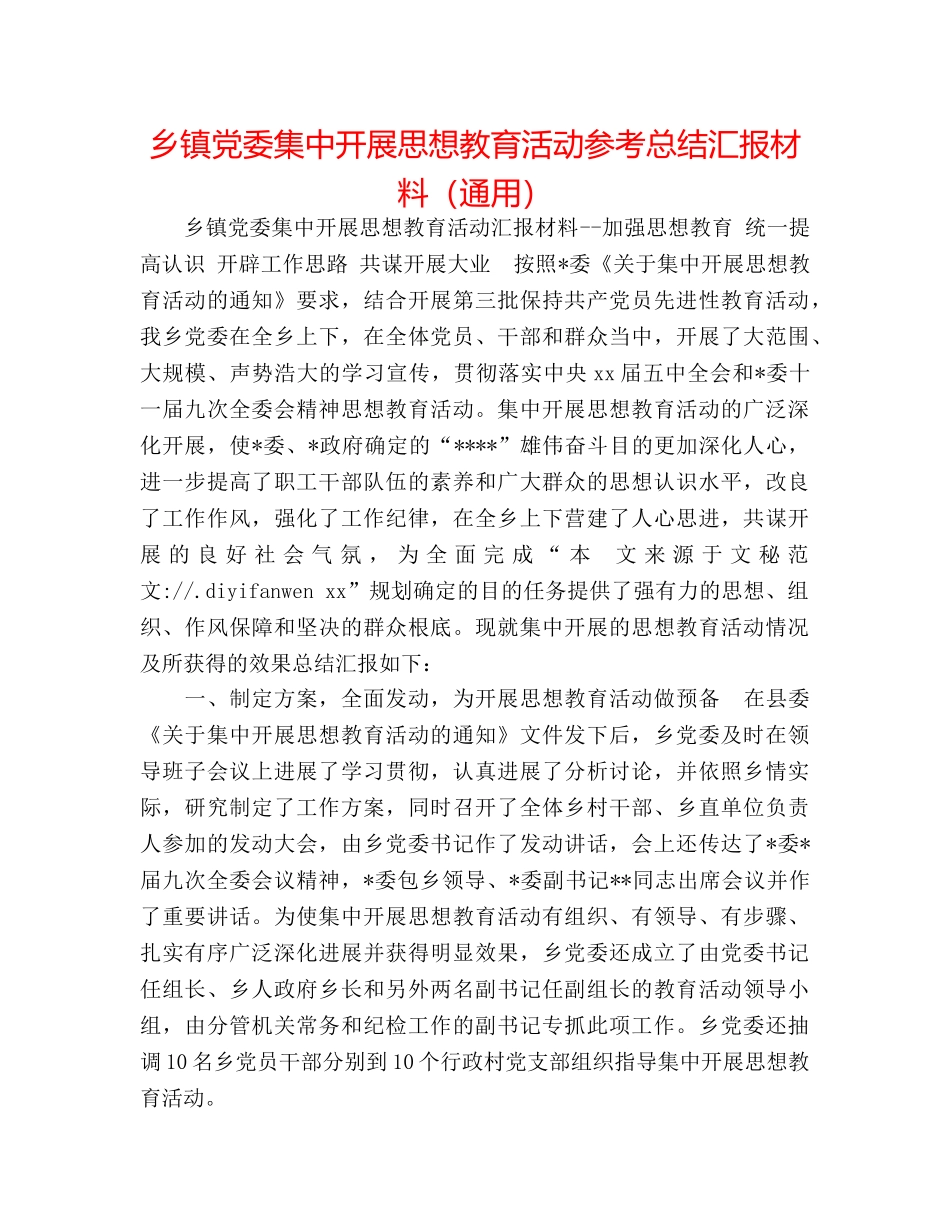 乡镇党委集中开展思想教育活动参考总结汇报材料（通用） _第1页