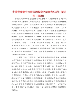 乡镇党委集中开展思想教育活动参考总结汇报材料（通用） 