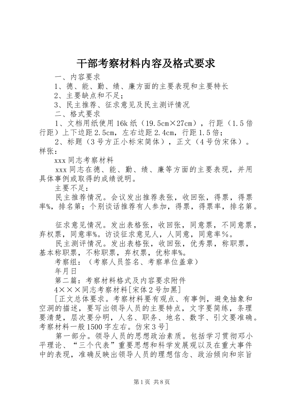 干部考察材料内容及格式要求_第1页
