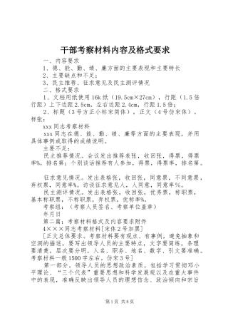 干部考察材料内容及格式要求