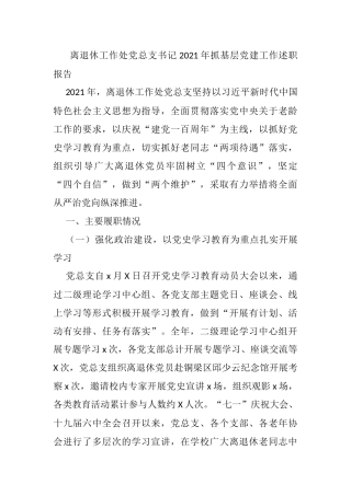 离退休工作处党总支书记2021年抓基层党建工作述职报告
