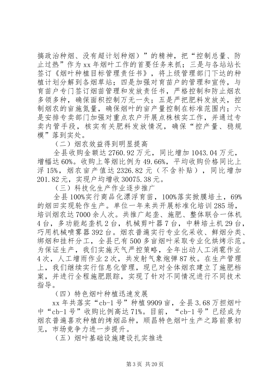 专卖工作总结4篇_第3页