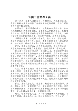 专卖工作总结4篇