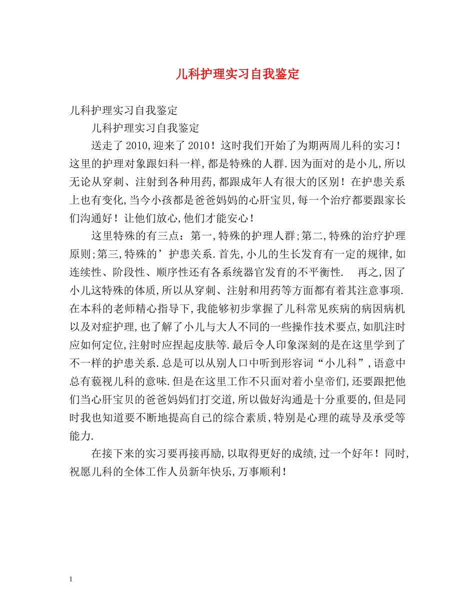 儿科护理实习自我鉴定 _第1页