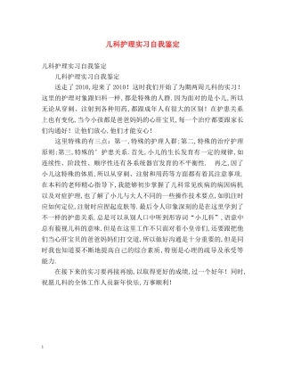 儿科护理实习自我鉴定 