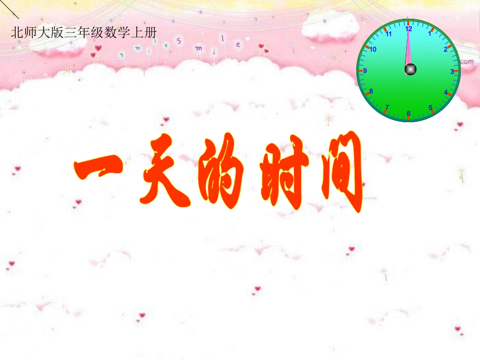 三年级数学上册七年、月、日3一天的时间课件_第1页