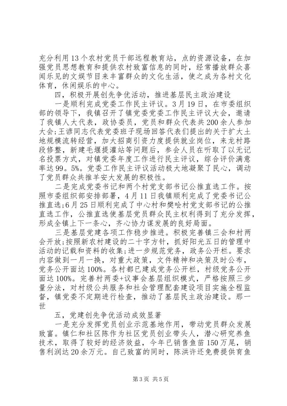 乡镇创先争优及经济发展总结_第3页