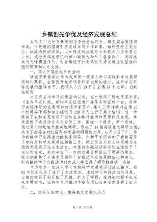 乡镇创先争优及经济发展总结