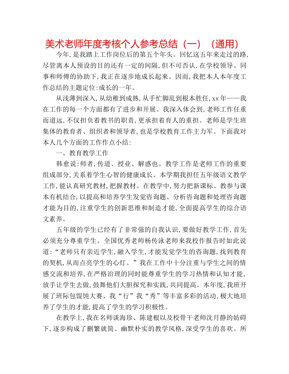 美术教师年度考核个人参考总结（一）（通用） _第1页