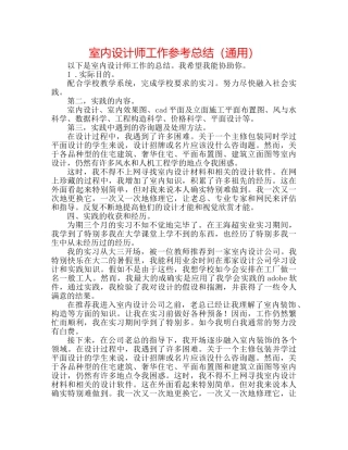 室内设计师工作参考总结（通用） 