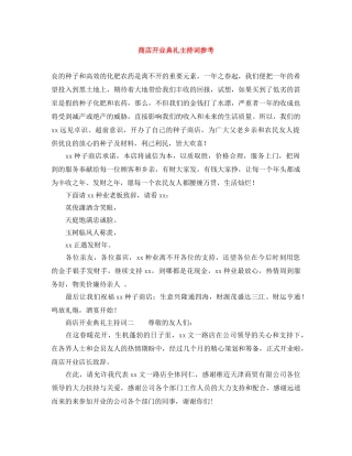 商店开业典礼主持词参考 