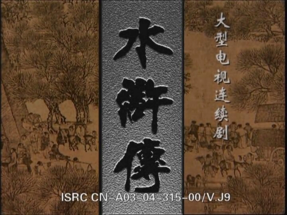 《水浒传》名著导读课件_第1页