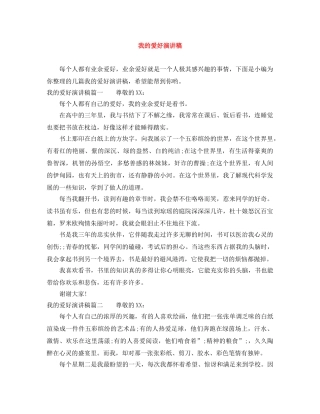 我的爱好演讲稿 