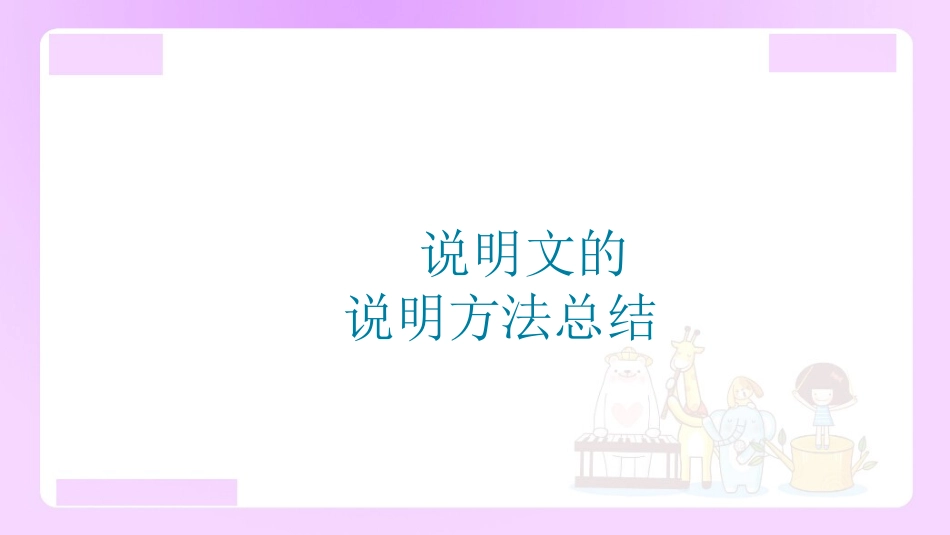 【精品】小升初语文知识点精讲说明文的说明方法总结_第1页