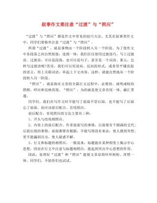 叙事作文要注意“过渡”与“照应” 