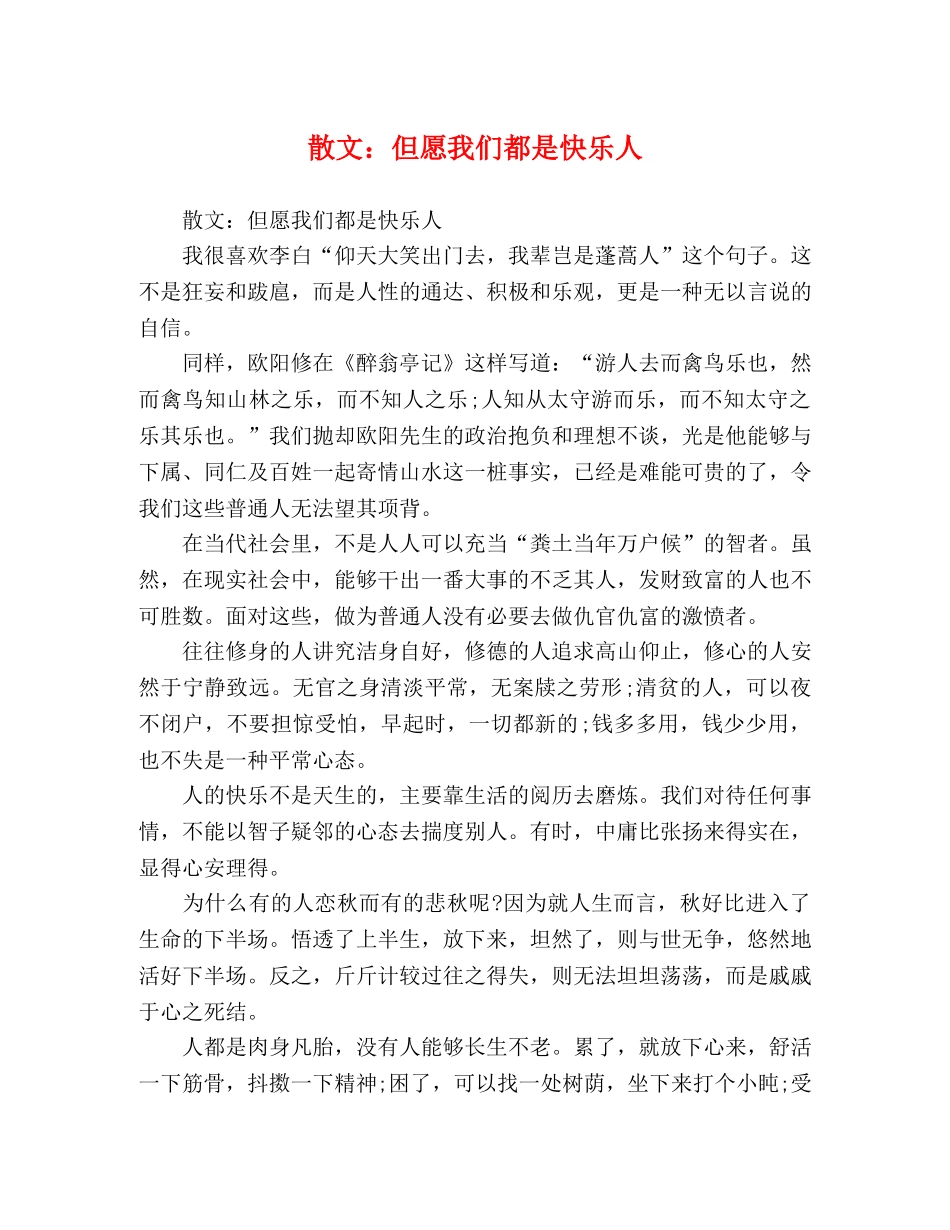散文但愿我们都是快乐人 _第1页