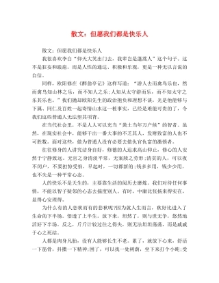 散文但愿我们都是快乐人 