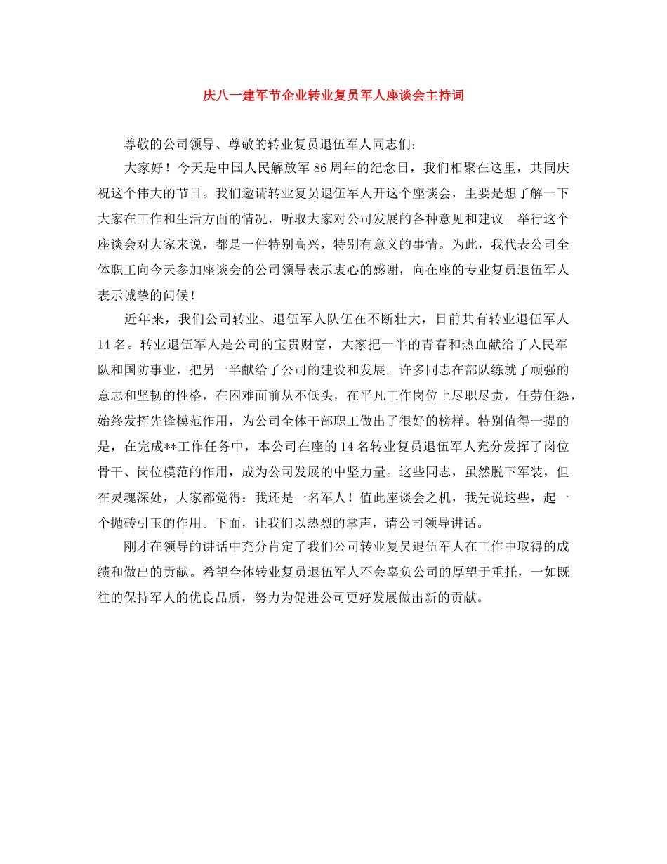 庆八一建军节企业转业复员军人座谈会主持词 _第1页