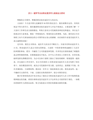 庆八一建军节企业转业复员军人座谈会主持词 