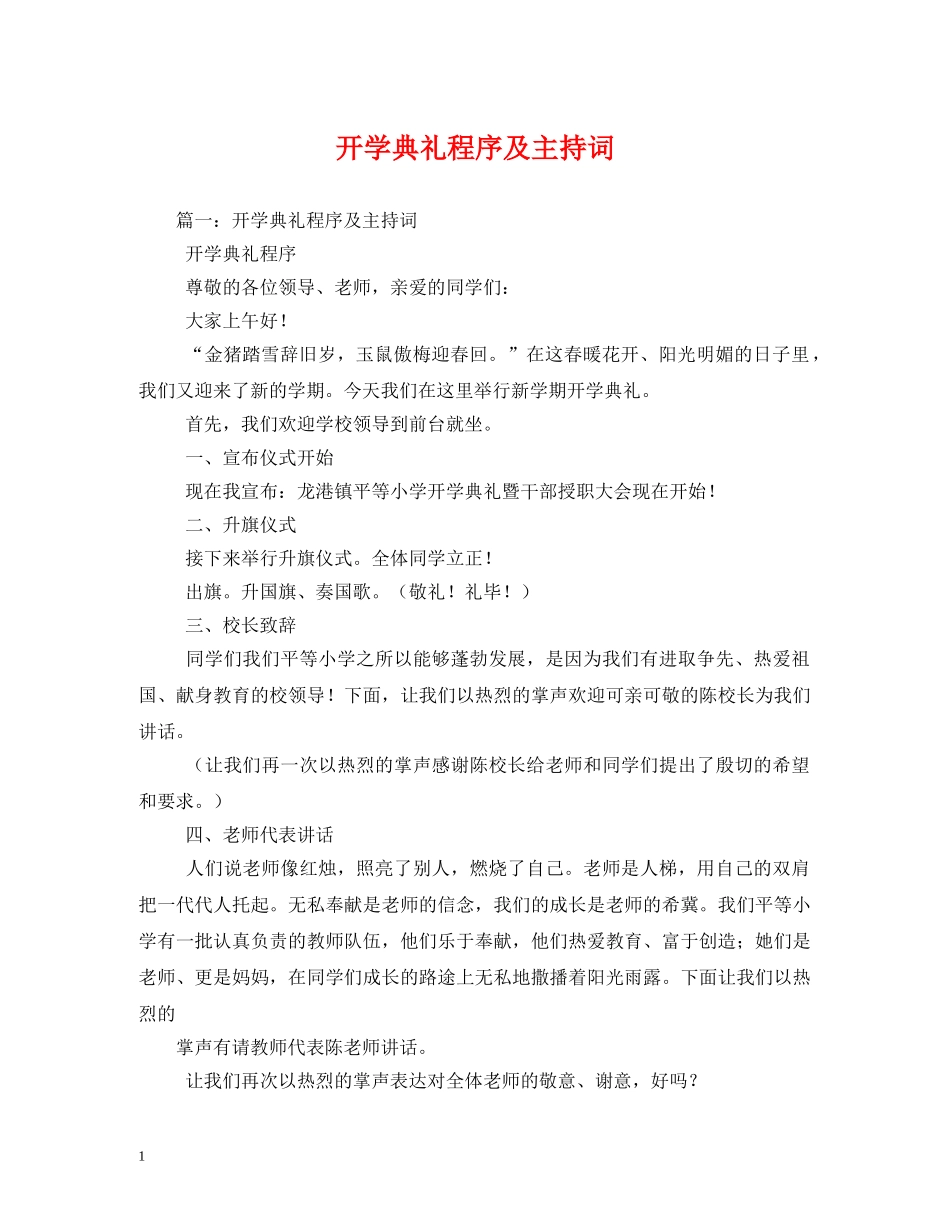 开学典礼程序及主持词 _第1页