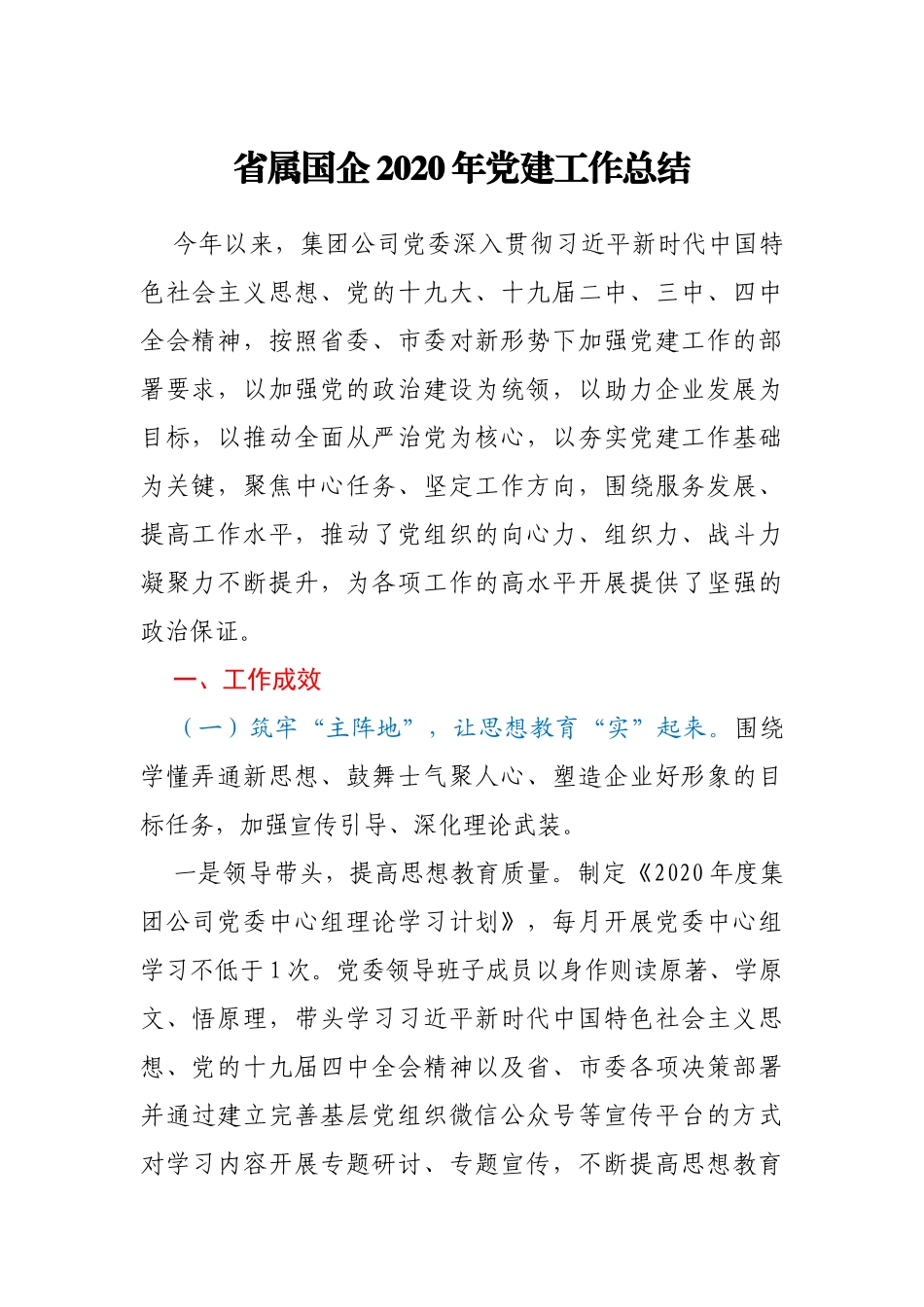 省属国企2020年党建工作总结_第1页