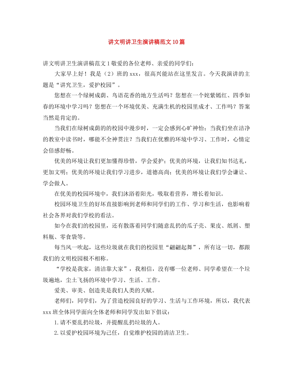讲文明讲卫生演讲稿范文10篇 _第1页