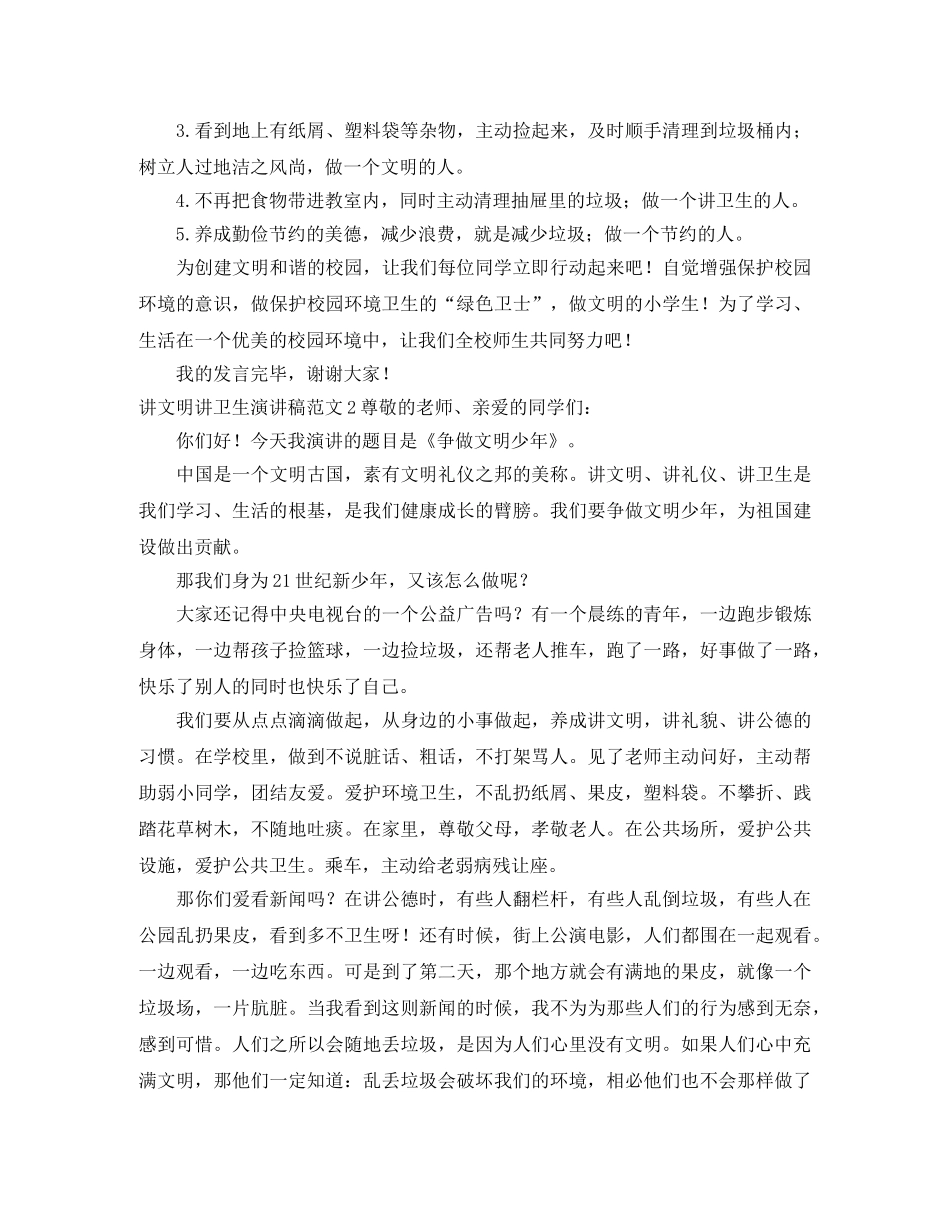 讲文明讲卫生演讲稿范文10篇 _第2页