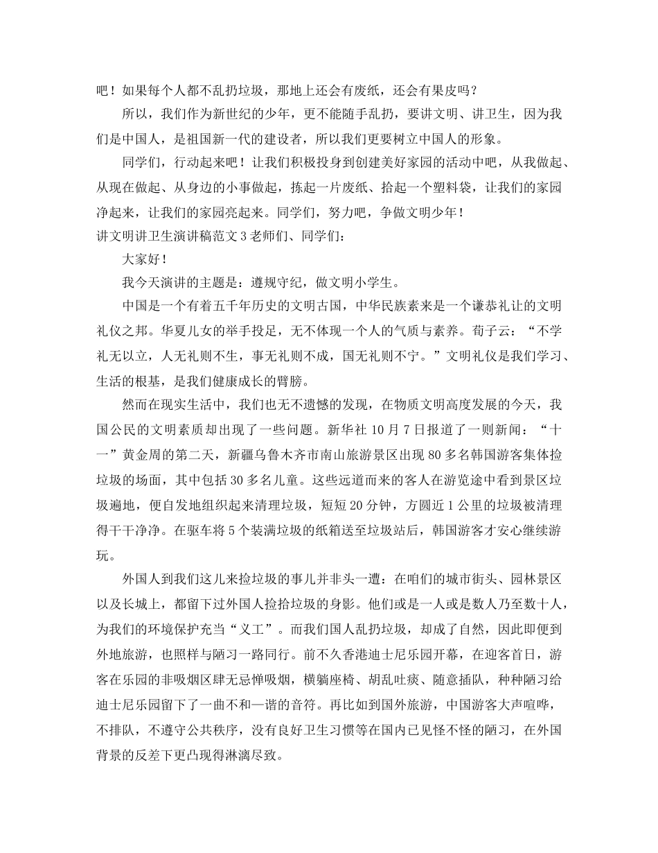 讲文明讲卫生演讲稿范文10篇 _第3页
