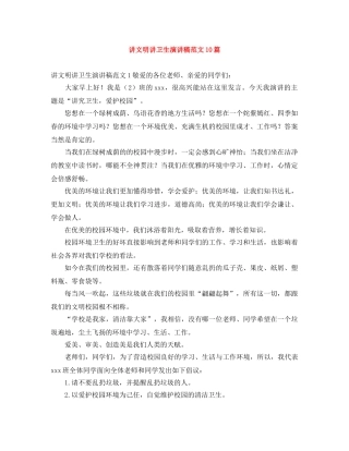 讲文明讲卫生演讲稿范文10篇 
