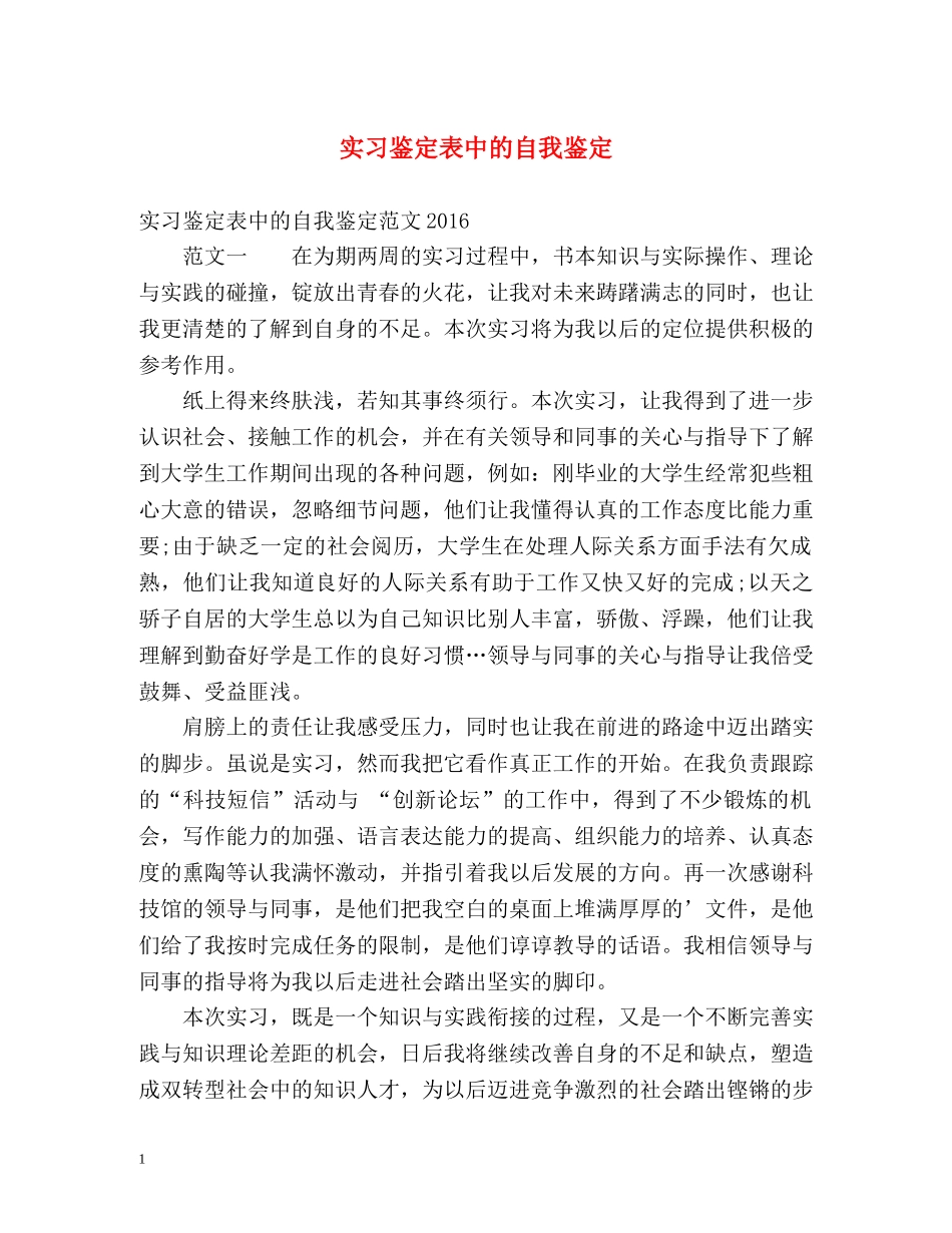 实习鉴定表中的自我鉴定 _第1页