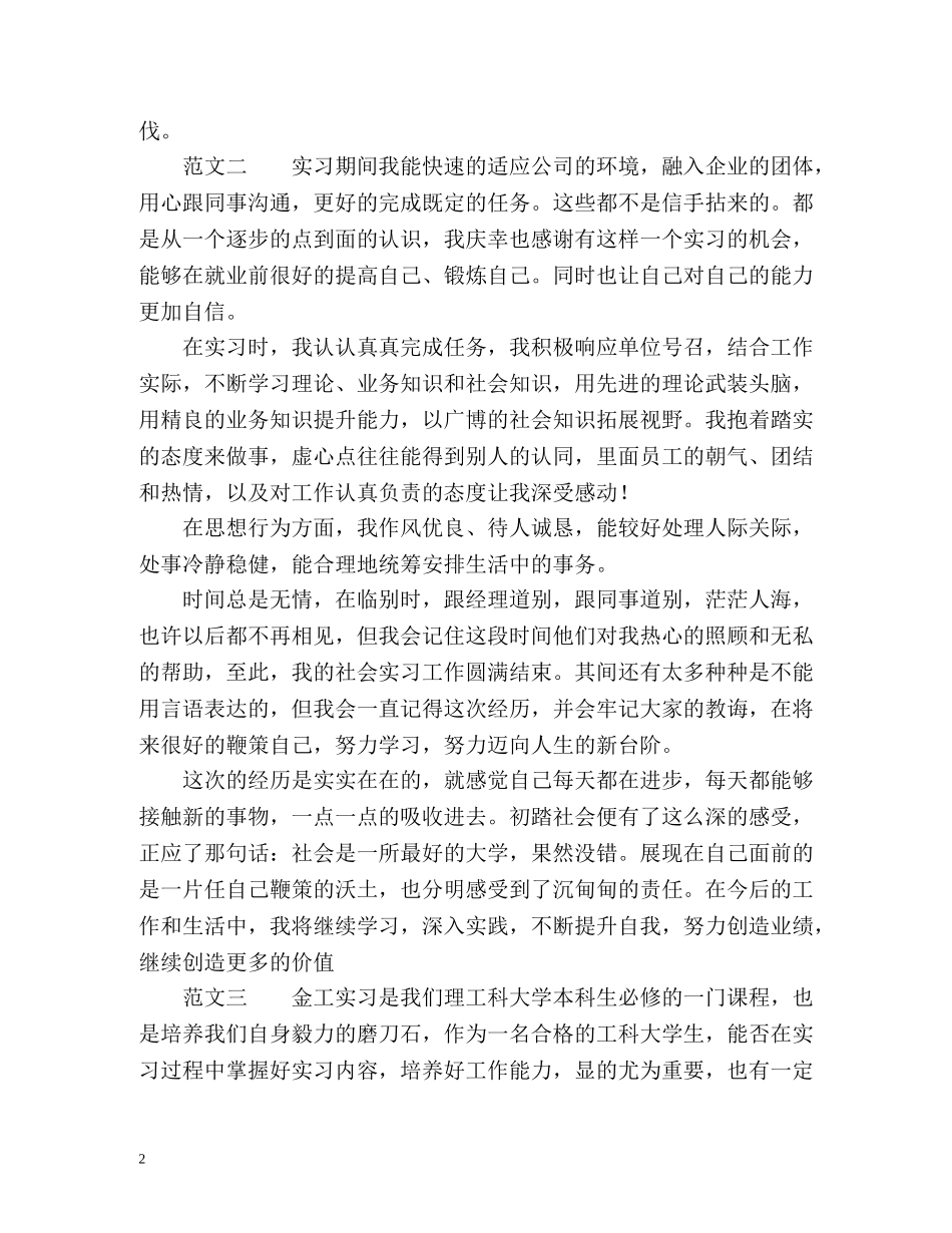 实习鉴定表中的自我鉴定 _第2页