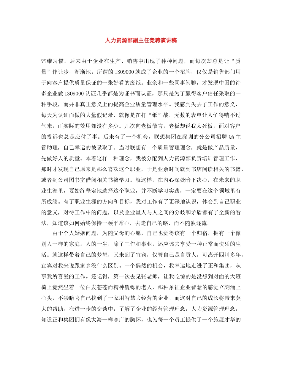 人力资源部副主任竞聘演讲稿 _第1页