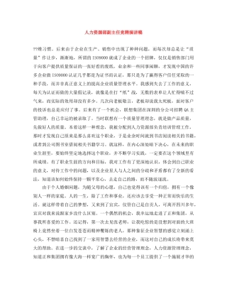 人力资源部副主任竞聘演讲稿 