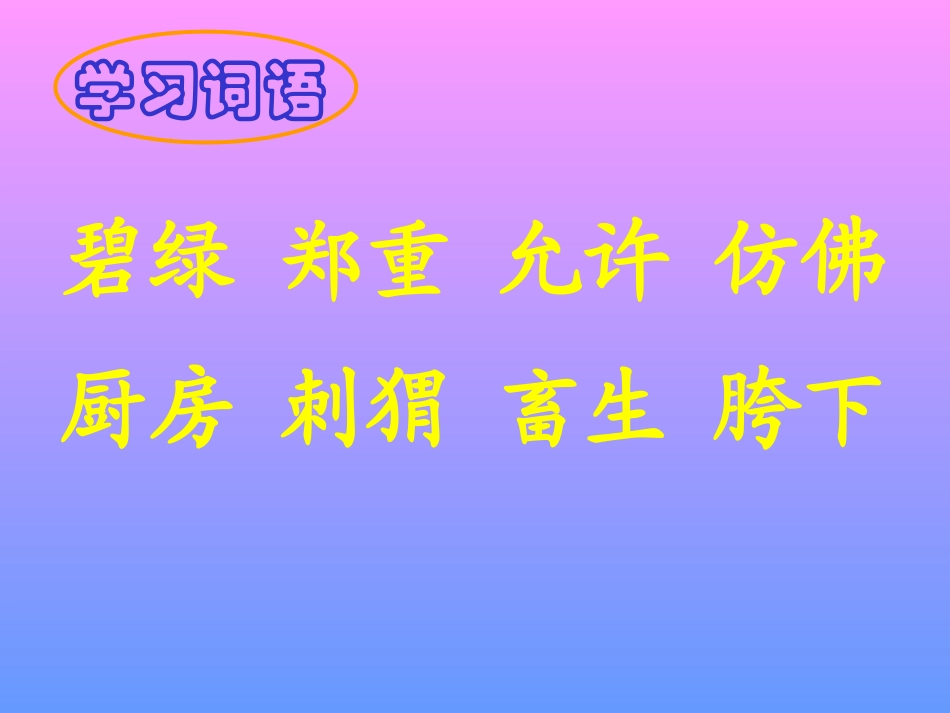 《少年闰土》课堂演示PPT课件_第3页